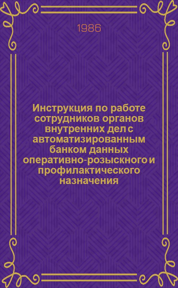 Инструкция по работе сотрудников органов внутренних дел с автоматизированным банком данных оперативно-розыскного и профилактического назначения : Утв. УВД Новгор. облисполкома 11.11.85