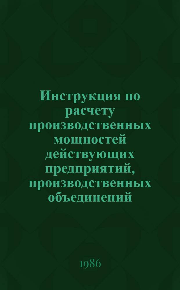 Инструкция по расчету производственных мощностей действующих предприятий, производственных объединений (комбинатов) по выпуску льняной пряжи, суровых и готовых льняных тканей : Утв. М-вом лег. пром-сти СССР 25.12.85