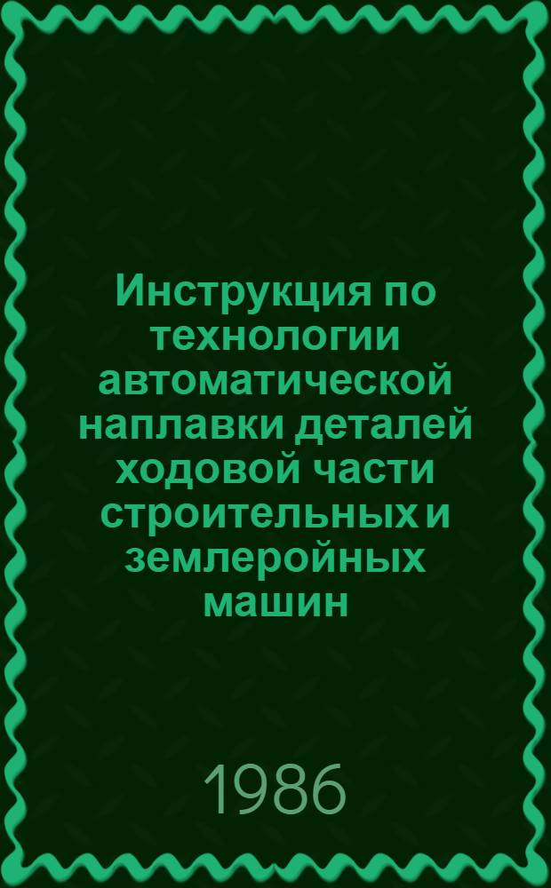 Инструкция по технологии автоматической наплавки деталей ходовой части строительных и землеройных машин : ВСН 192-85 / Миннефтегазстрой : Срок введ. 01.05.86