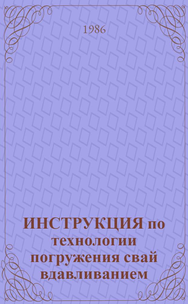 ИНСТРУКЦИЯ по технологии погружения свай вдавливанием