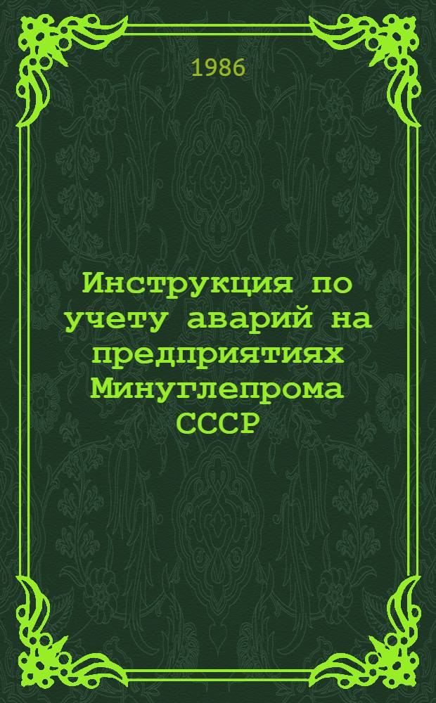 Инструкция по учету аварий на предприятиях Минуглепрома СССР : Утв. ВНПО "Респиратор" 04.09.86