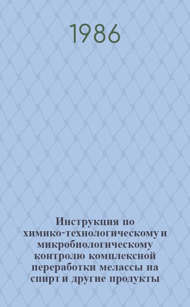 Инструкция по химико-технологическому и микробиологическому контролю комплексной переработки мелассы на спирт и другие продукты