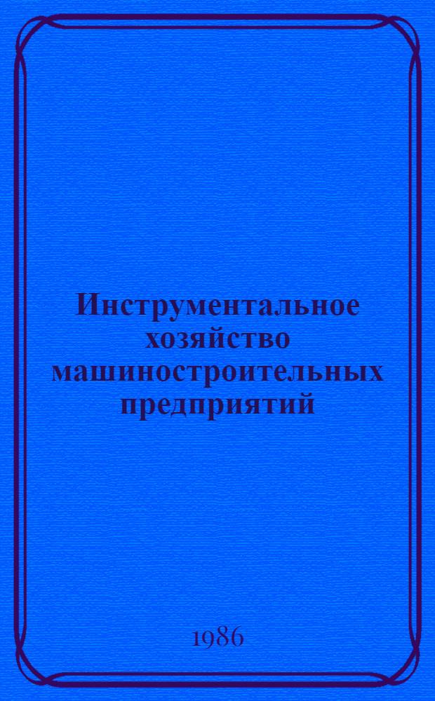 Инструментальное хозяйство машиностроительных предприятий : (Вопр. экономики, орг., планирования и упр.) : Аннот. библиогр. указ. отеч. лит. (1925-1985 гг.)