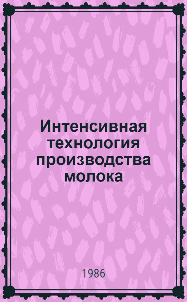 Интенсивная технология производства молока