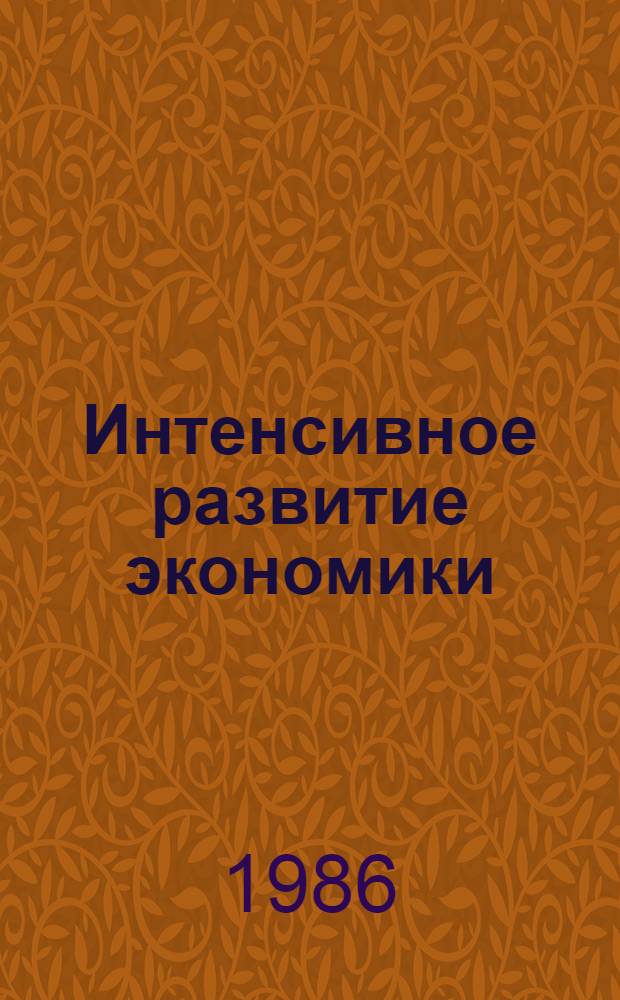 Интенсивное развитие экономики : Учеб. пособие для руководителей подразделений и специалистов предприятий пром-сти и др. отраслей