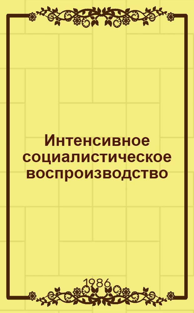 Интенсивное социалистическое воспроизводство : На опыте сов. и чехосл. экономики
