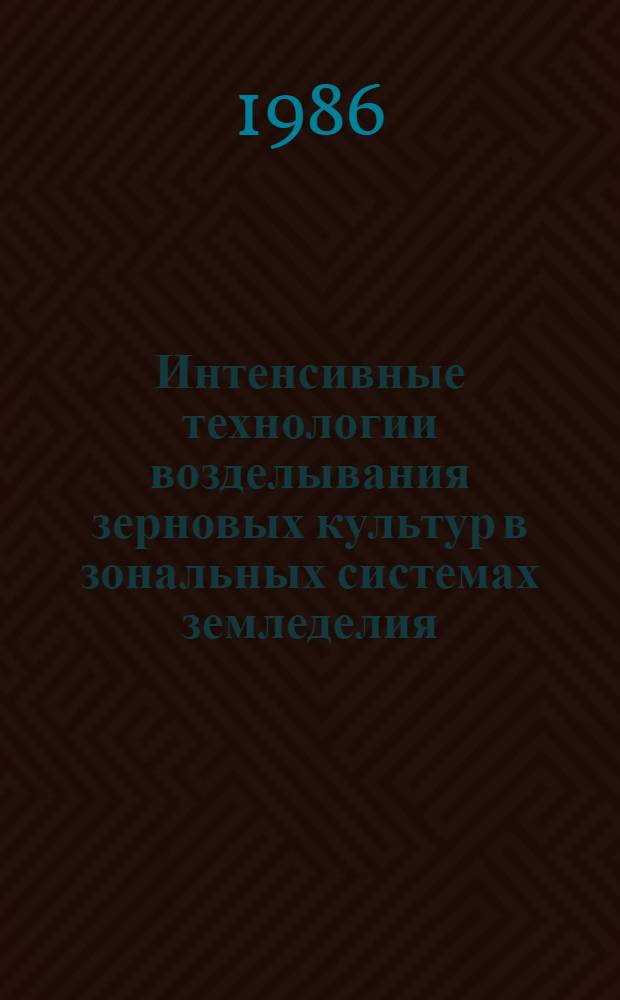Интенсивные технологии возделывания зерновых культур в зональных системах земледелия : Сб. ст.