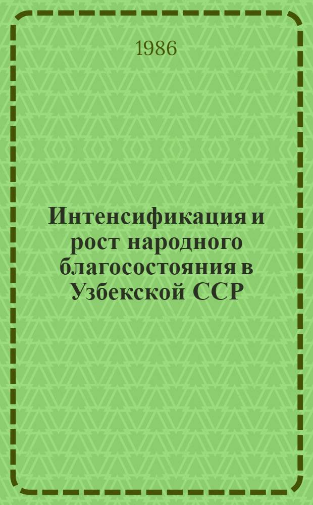 Интенсификация и рост народного благосостояния в Узбекской ССР : Сб. ст.