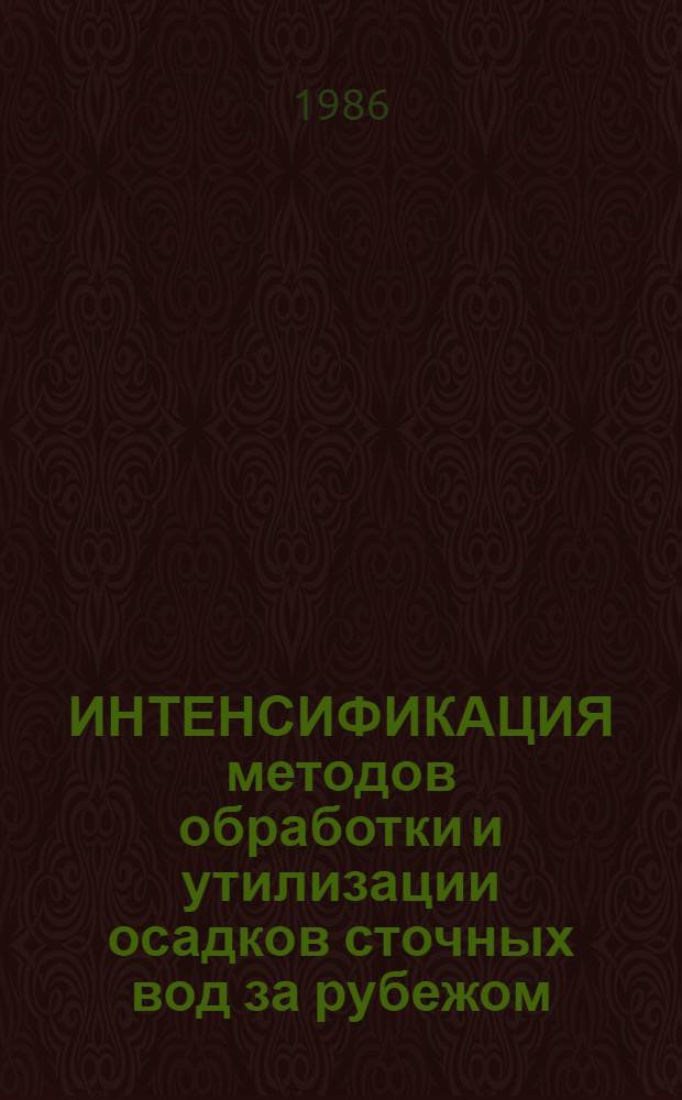 ИНТЕНСИФИКАЦИЯ методов обработки и утилизации осадков сточных вод за рубежом