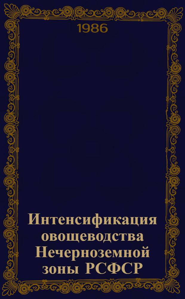 Интенсификация овощеводства Нечерноземной зоны РСФСР