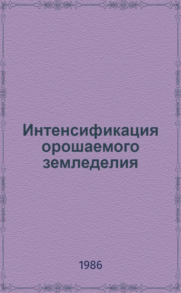 Интенсификация орошаемого земледелия : Сб. науч. тр