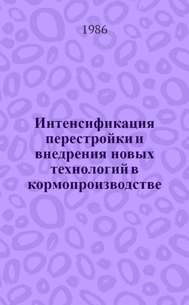 Интенсификация перестройки и внедрения новых технологий в кормопроизводстве : Тез. докл. науч.-техн. конф., 21-22 авг. 1986 г