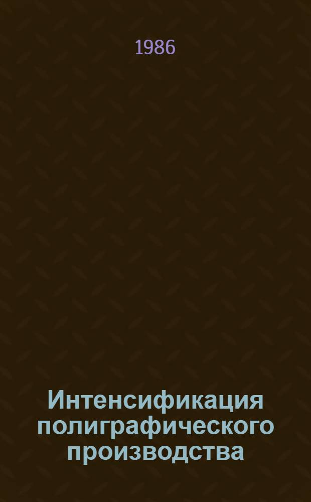 Интенсификация полиграфического производства : (Пути и методы) : Междувед. сб. науч. тр