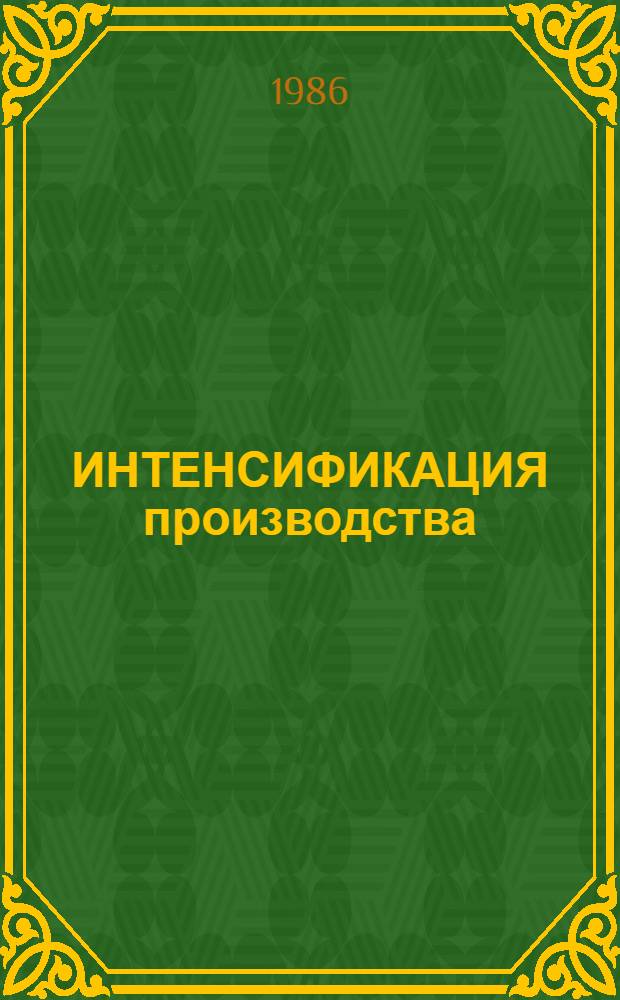 ИНТЕНСИФИКАЦИЯ производства : Метод. рекомендации в помощь пропагандистам системы экон. образования рабочих лег. пром-сти