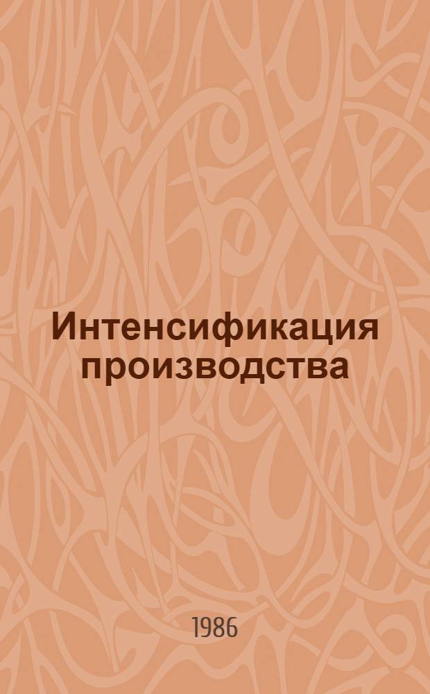 Интенсификация производства : Учеб. пособие для рабочих пром-сти и др. отраслей