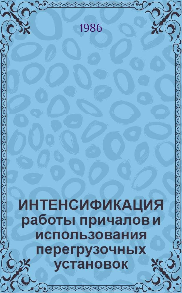 ИНТЕНСИФИКАЦИЯ работы причалов и использования перегрузочных установок : Сб. ст.