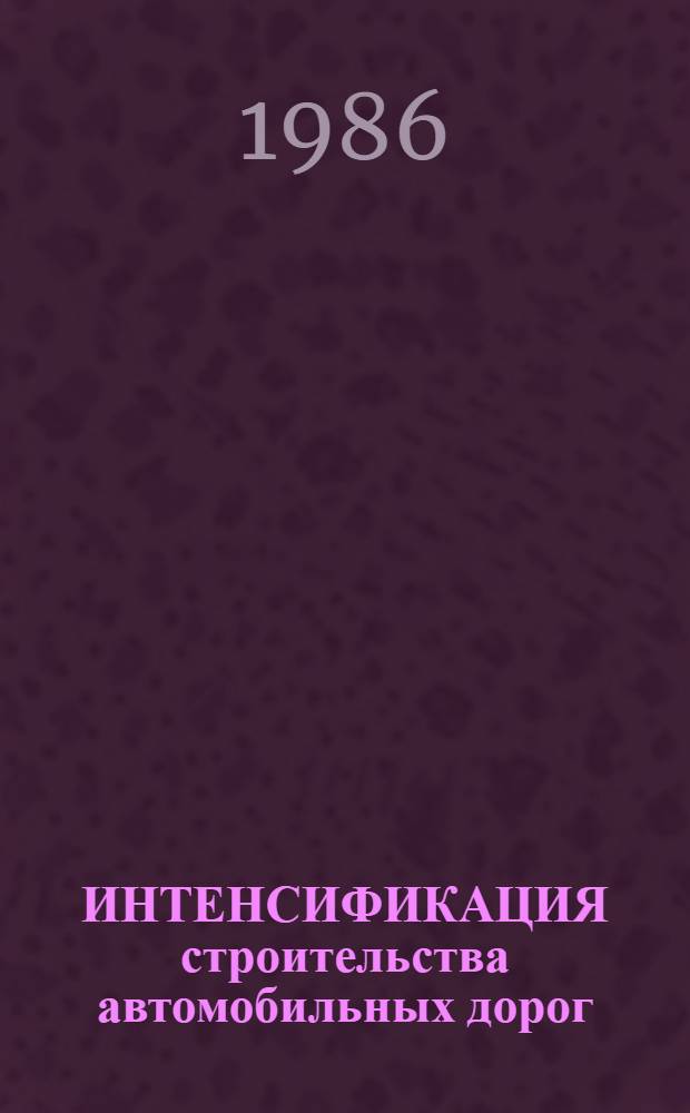 ИНТЕНСИФИКАЦИЯ строительства автомобильных дорог