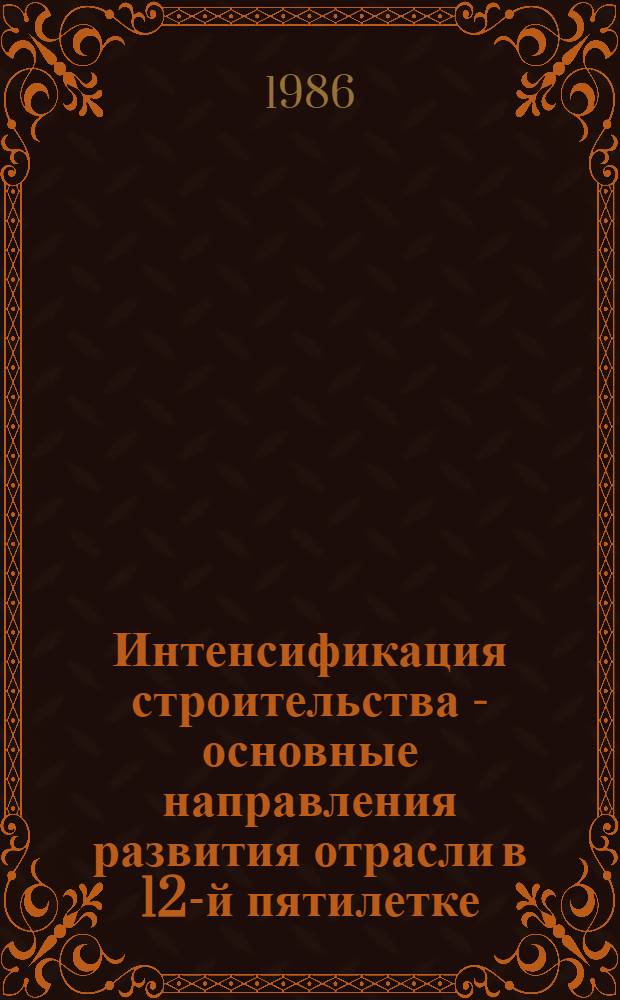 Интенсификация строительства - основные направления развития отрасли в 12-й пятилетке : Материалы семинара