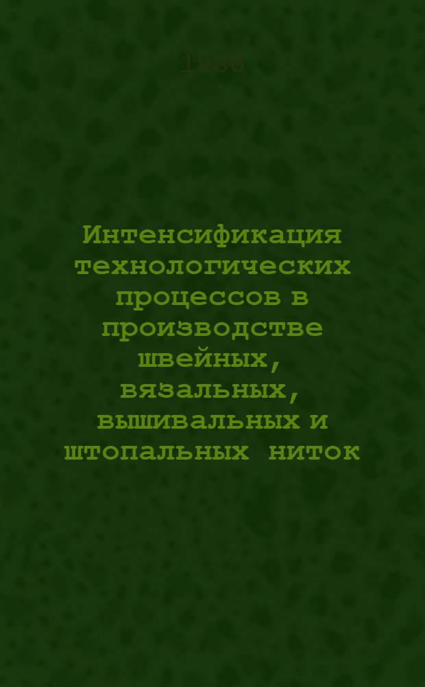 Интенсификация технологических процессов в производстве швейных, вязальных, вышивальных и штопальных ниток : Сб. науч. тр