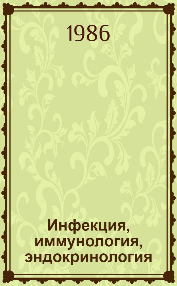 Инфекция, иммунология, эндокринология : Сб. ст.