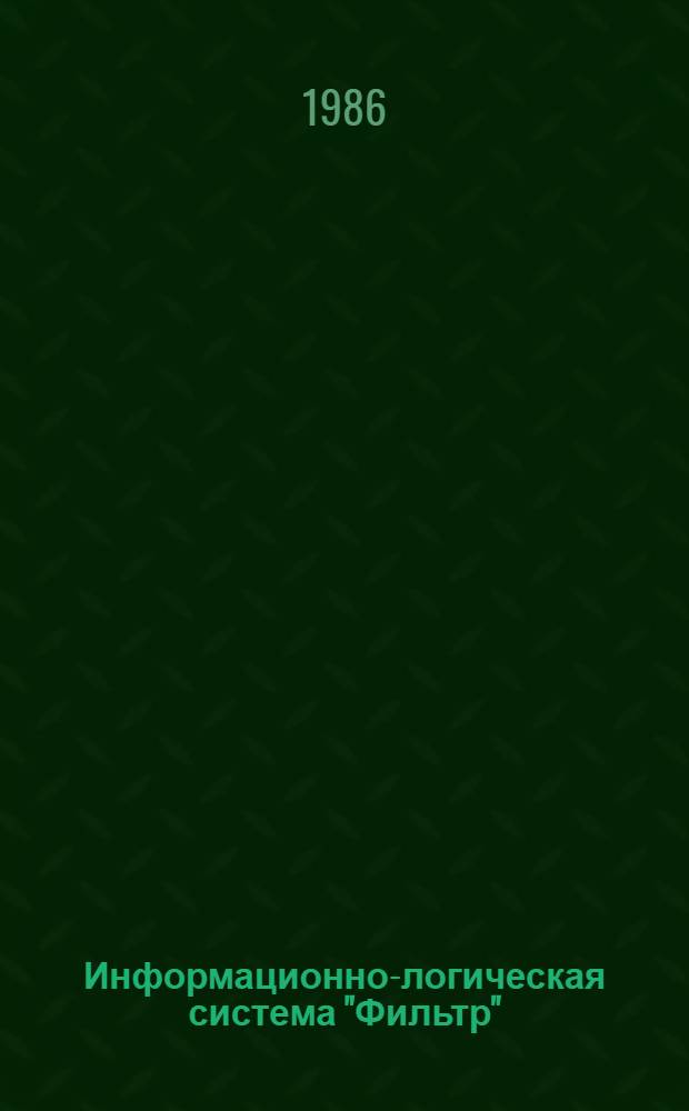 Информационно-логическая система "Фильтр" : База данных "Гранитоиды УЩ" : Рекомендации