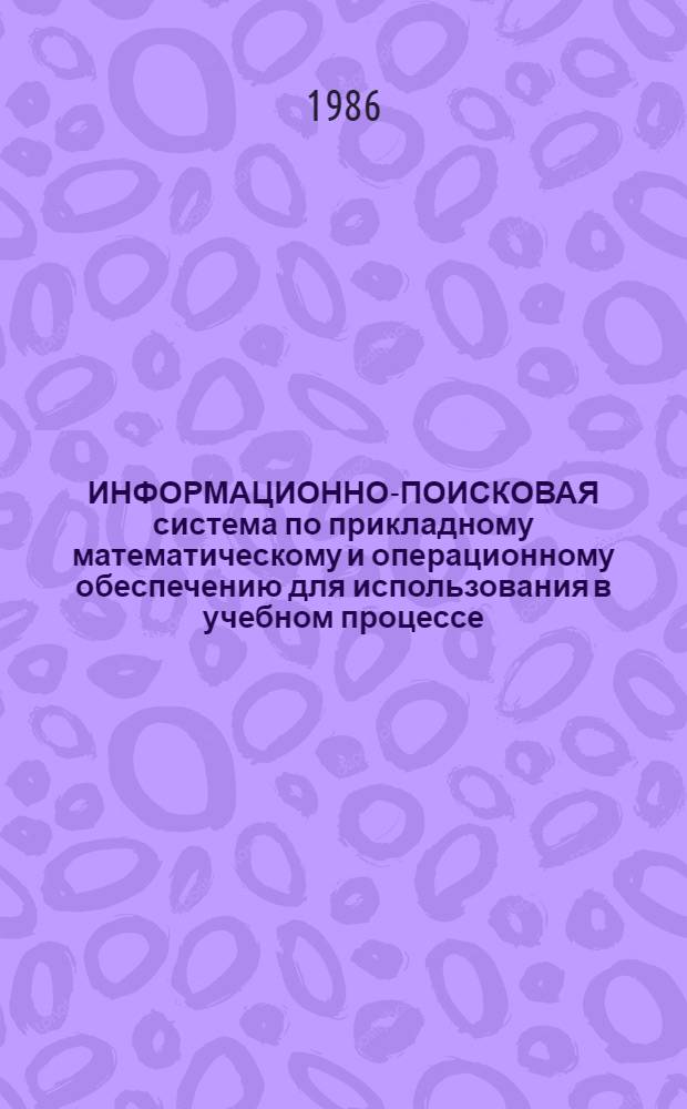 ИНФОРМАЦИОННО-ПОИСКОВАЯ система по прикладному математическому и операционному обеспечению для использования в учебном процессе : (МВТУ им. Н.Э. Баумана)