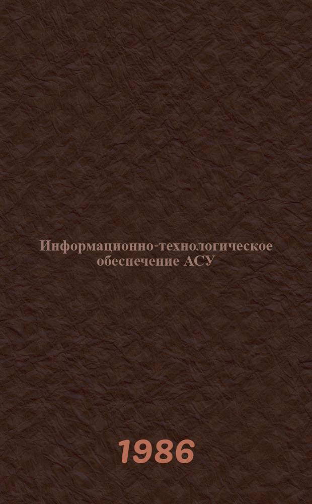 Информационно-технологическое обеспечение АСУ : Сб. науч. тр
