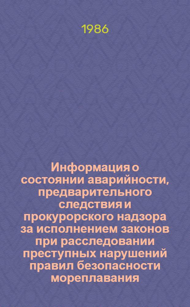 Информация о состоянии аварийности, предварительного следствия и прокурорского надзора за исполнением законов при расследовании преступных нарушений правил безопасности мореплавания