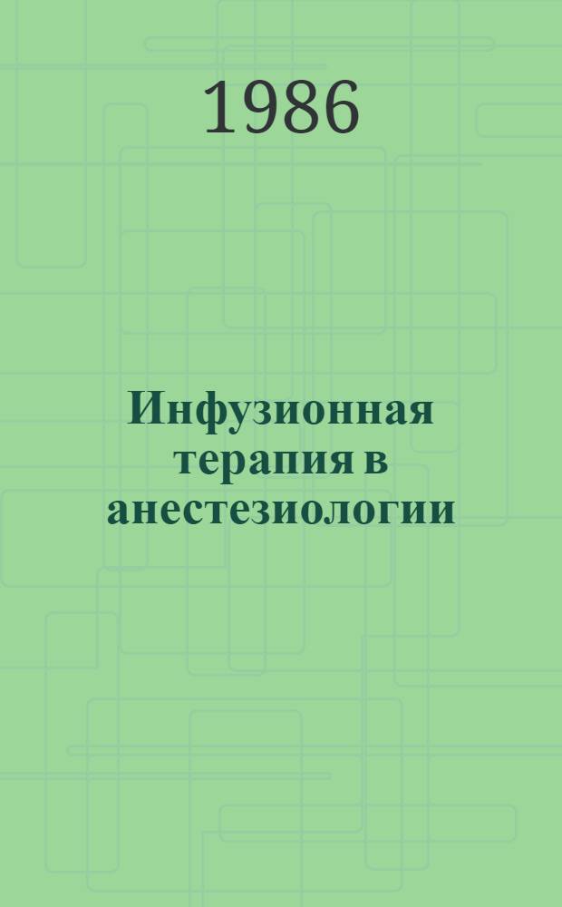 Инфузионная терапия в анестезиологии : Метод. рекомендации