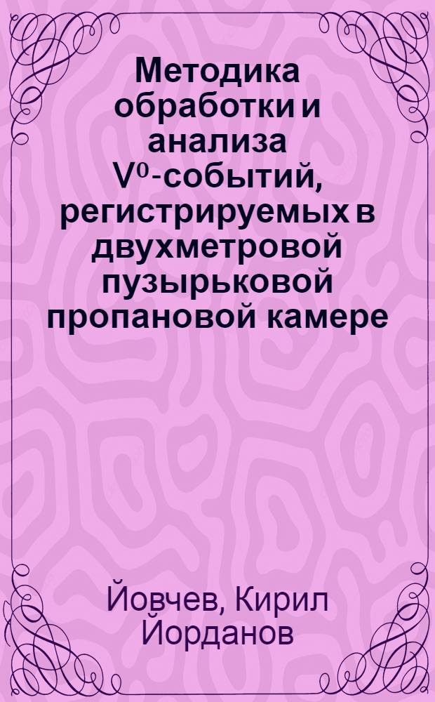 Методика обработки и анализа V⁰-событий, регистрируемых в двухметровой пузырьковой пропановой камере