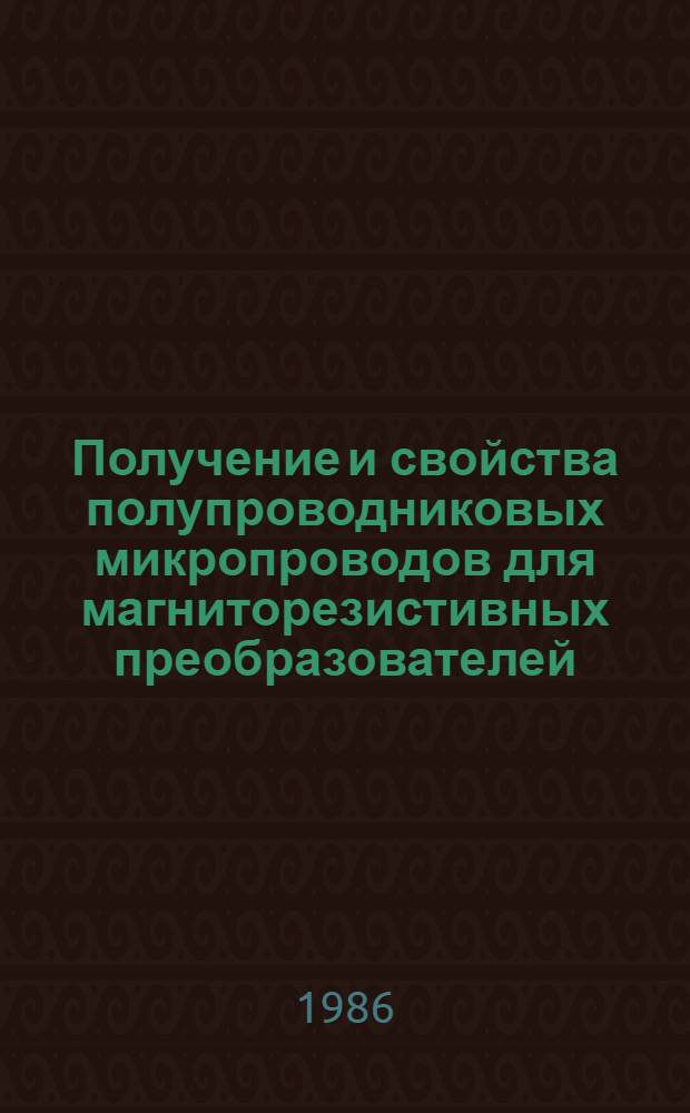 Получение и свойства полупроводниковых микропроводов для магниторезистивных преобразователей : Автореф. дис. на соиск. учен. степ. к. ф.-м. н