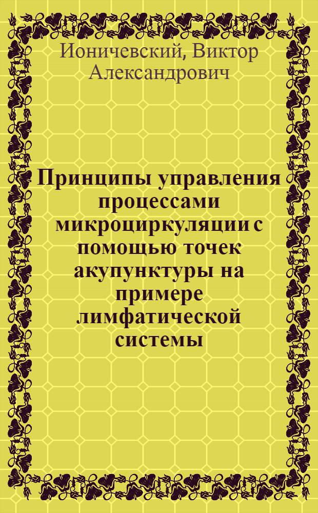 Принципы управления процессами микроциркуляции с помощью точек акупунктуры на примере лимфатической системы