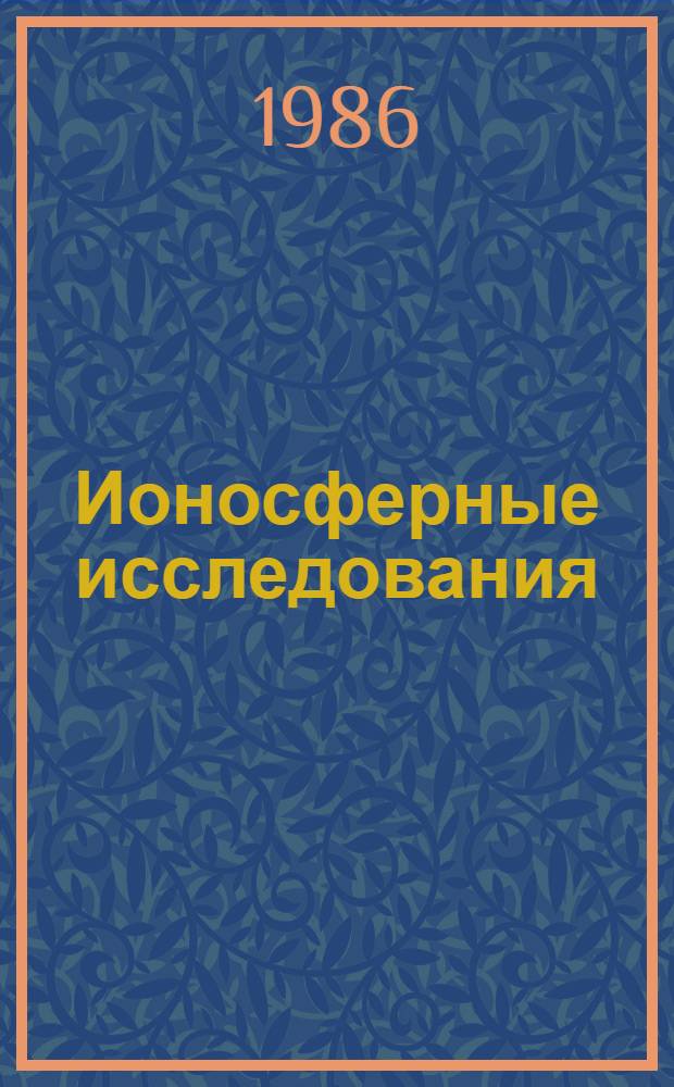 Ионосферные исследования = Ionospheric researches : Сб. ст. : Автоматизация обработки геофизической информации