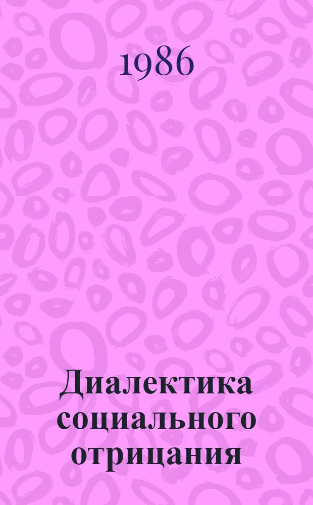 Диалектика социального отрицания : Автореф. дис. на соиск. учен. степ. канд. филос. наук : (09.00.01)