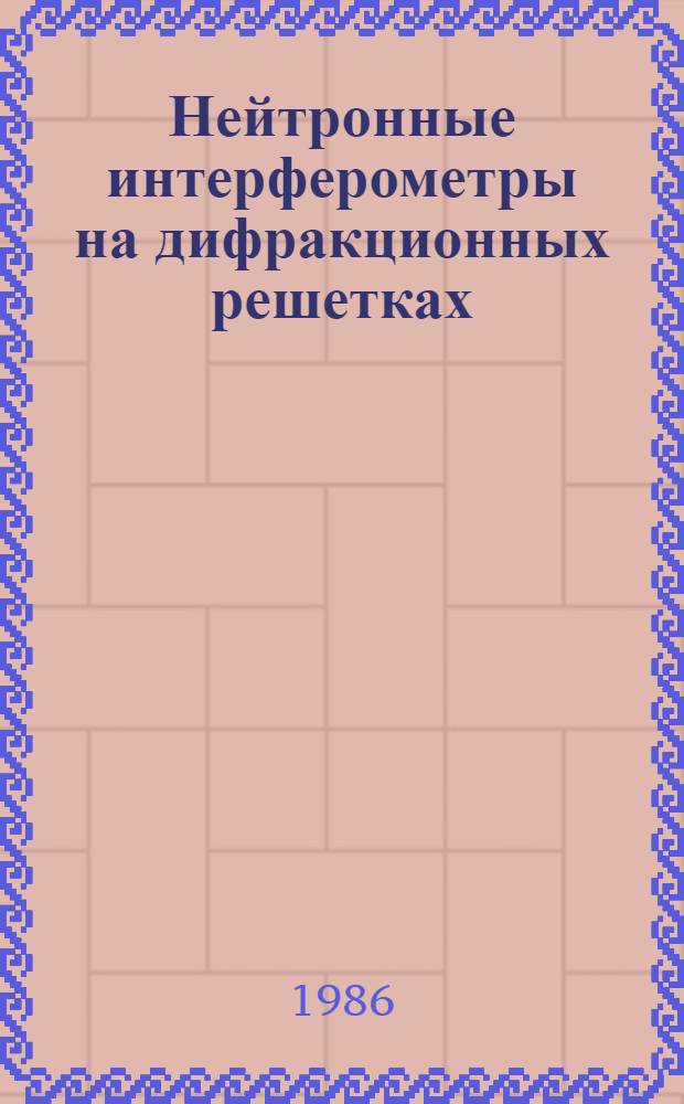 Нейтронные интерферометры на дифракционных решетках : Автореф. дис. на соиск. учен. степ. канд. физ.-мат. наук : (01.04.01)
