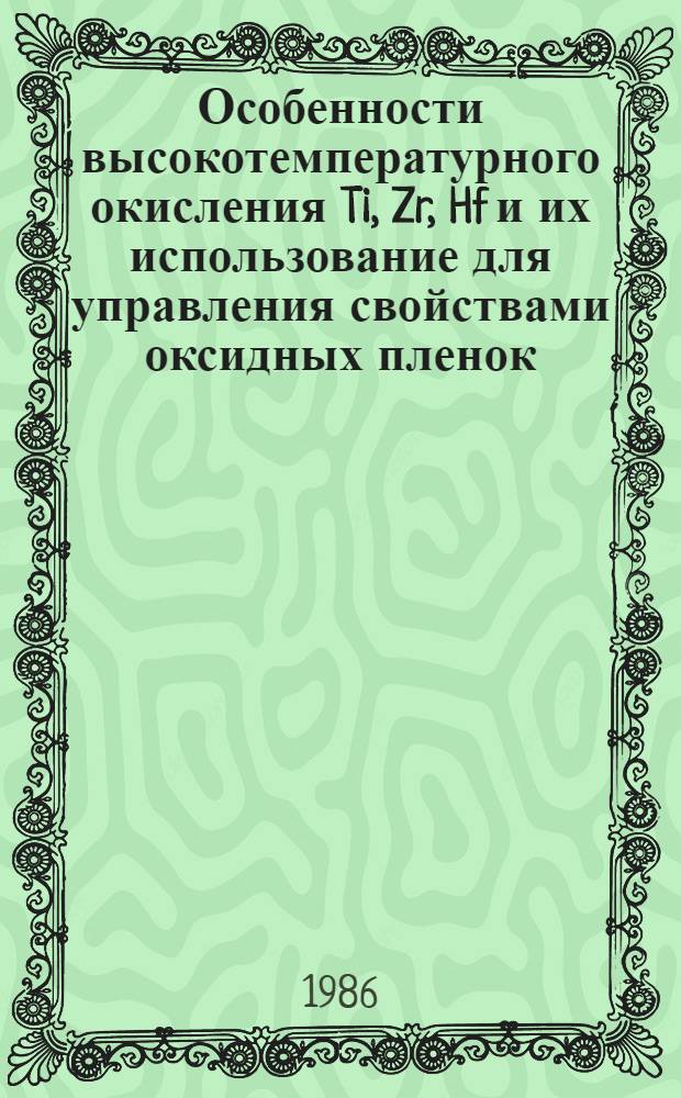 Особенности высокотемпературного окисления Ti, Zr, Hf и их использование для управления свойствами оксидных пленок : Автореф. дис. на соиск. учен. степ. к. т. н