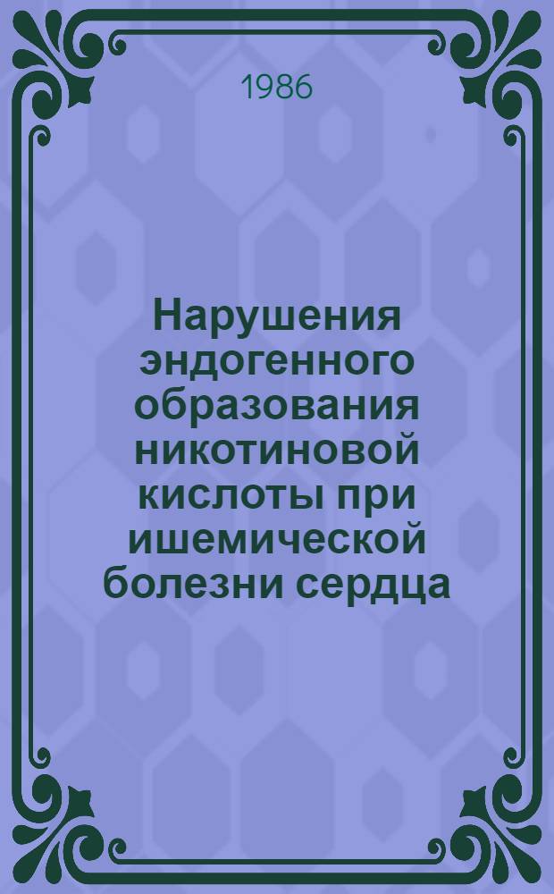 Нарушения эндогенного образования никотиновой кислоты при ишемической болезни сердца : Автореф. дис. на соиск. учен. степ. к. м. н