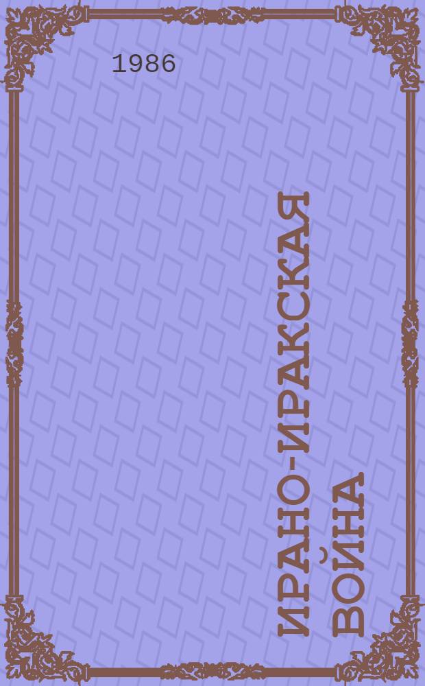 Ирано-иракская война : Реф. сб