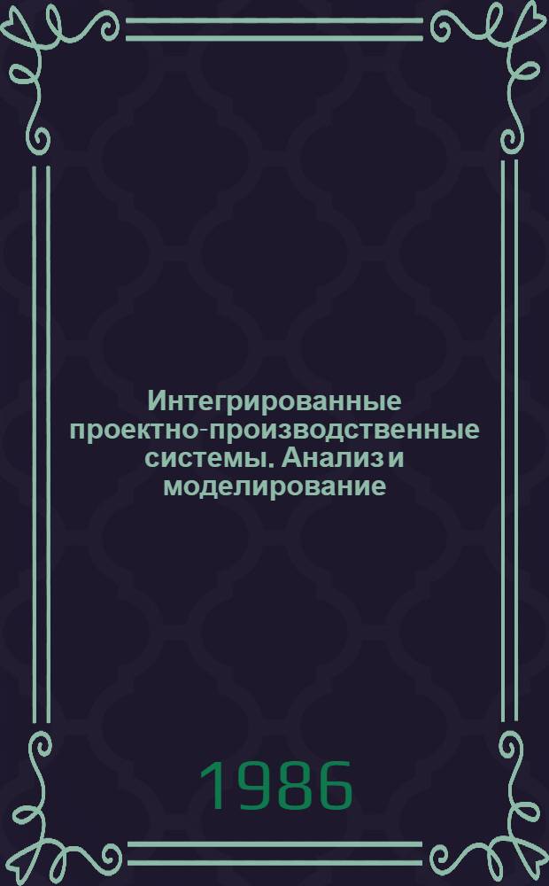 Интегрированные проектно-производственные системы. Анализ и моделирование
