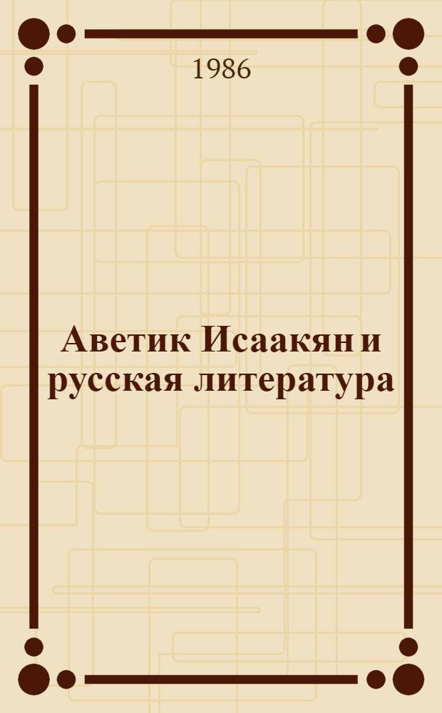 Аветик Исаакян и русская литература : Автореф. дис. на соиск. учен. степ. д-ра филол. наук : (10.01.03; 10.01.01)