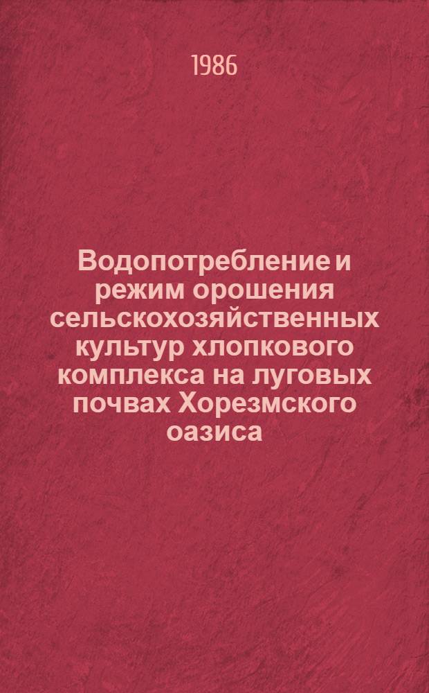 Водопотребление и режим орошения сельскохозяйственных культур хлопкового комплекса на луговых почвах Хорезмского оазиса : Автореф. дис. на соиск. учен. степ. к. с.-х. н