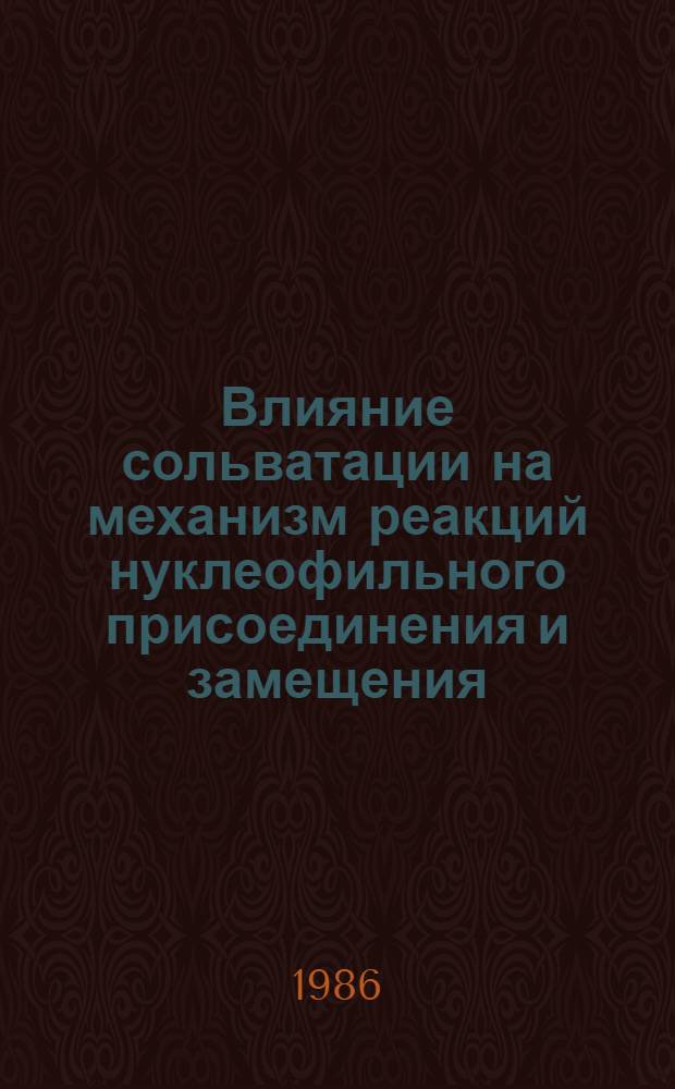 Влияние сольватации на механизм реакций нуклеофильного присоединения и замещения : Автореф. дис. на соиск. учен. степ. канд. хим. наук : (02.00.04)