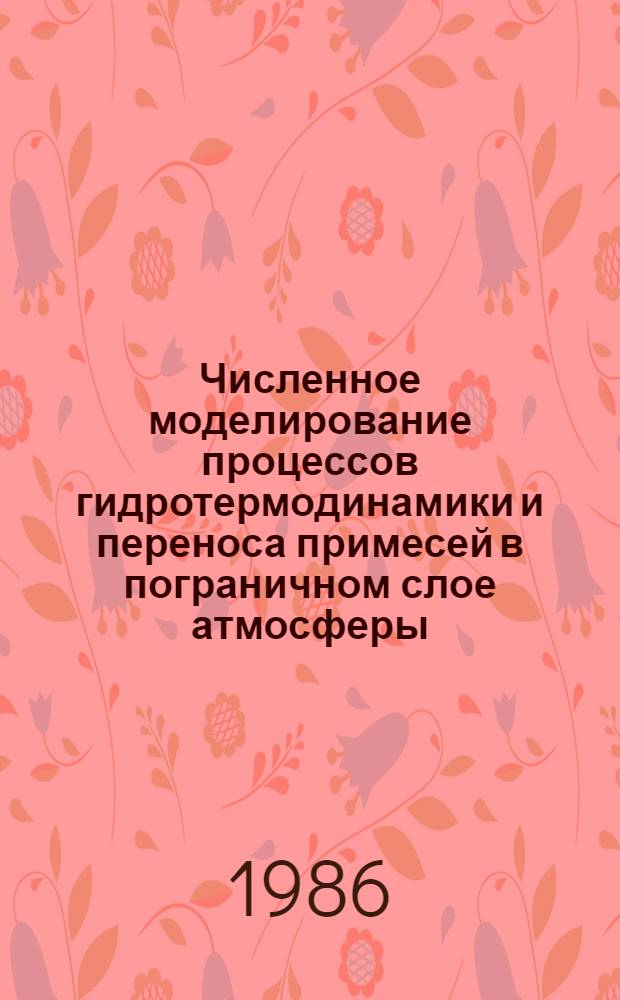 Численное моделирование процессов гидротермодинамики и переноса примесей в пограничном слое атмосферы : Автореф. дис. на соиск. учен. степ. к. ф.-м. н