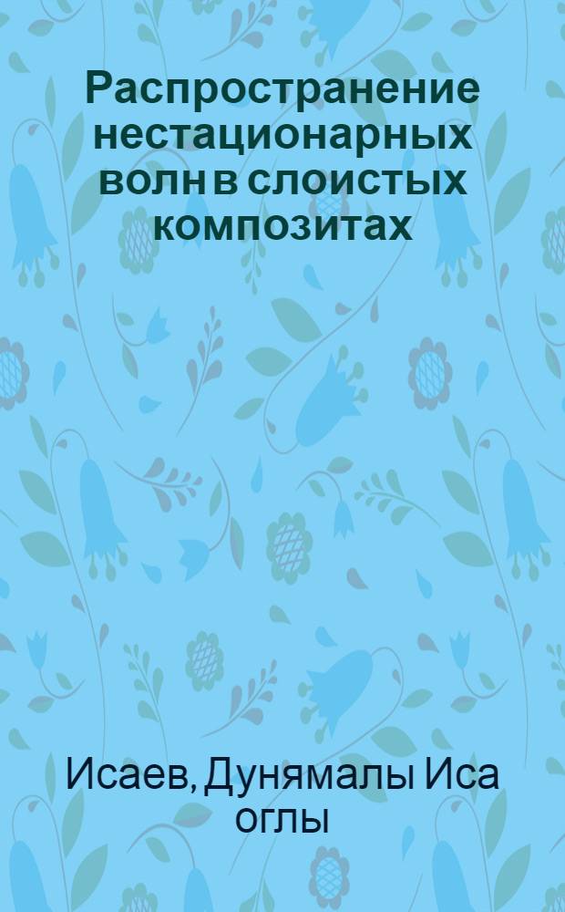 Распространение нестационарных волн в слоистых композитах : Автореф. дис. на соиск. учен. степ. канд. физ.-мат. наук : (01.02.04)