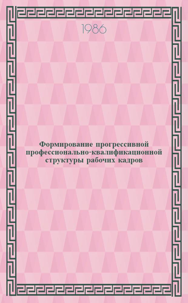 Формирование прогрессивной профессионально-квалификационной структуры рабочих кадров - объективная предпосылка активизации человеческого фактора : (На материалах отраслей лег. пром-сти с массовым характером пр-ва Минлегпрома УзССР) : Автореф. дис. на соиск. учен. степ. канд. экон. наук : (08.00.07)