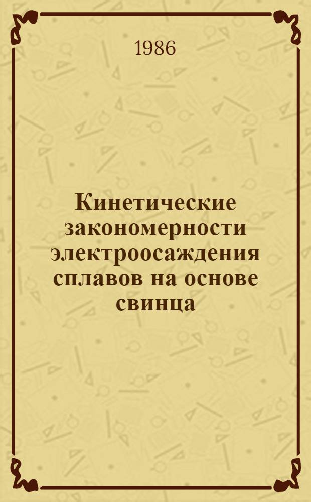 Кинетические закономерности электроосаждения сплавов на основе свинца : Автореф. дис. на соиск. учен. степ. канд. хим. наук : (02.00.05)