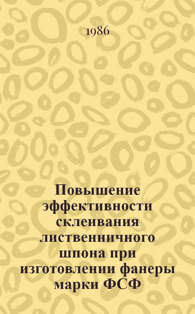 Повышение эффективности склеивания лиственничного шпона при изготовлении фанеры марки ФСФ : Автореф. дис. на соиск. учен. степ. канд. техн. наук : (05.21.05)