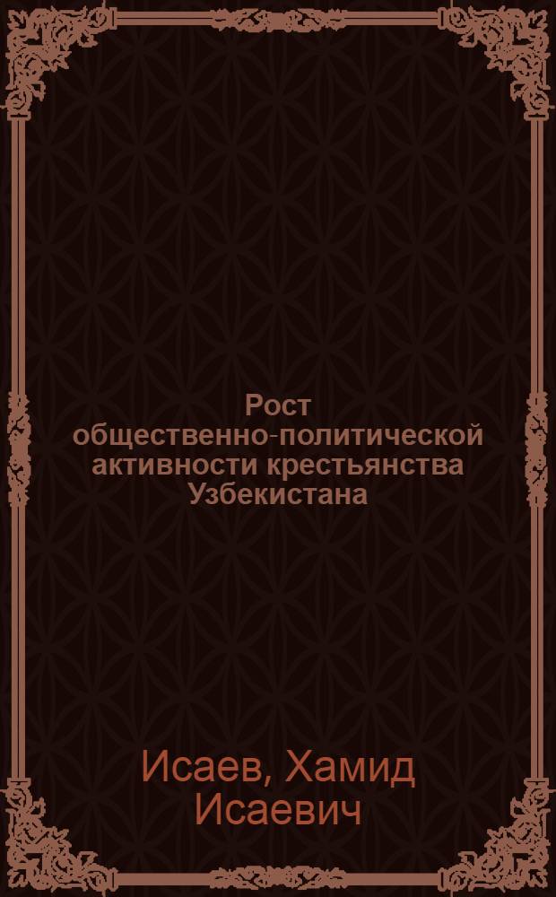 Рост общественно-политической активности крестьянства Узбекистана (1925-1940 гг.)