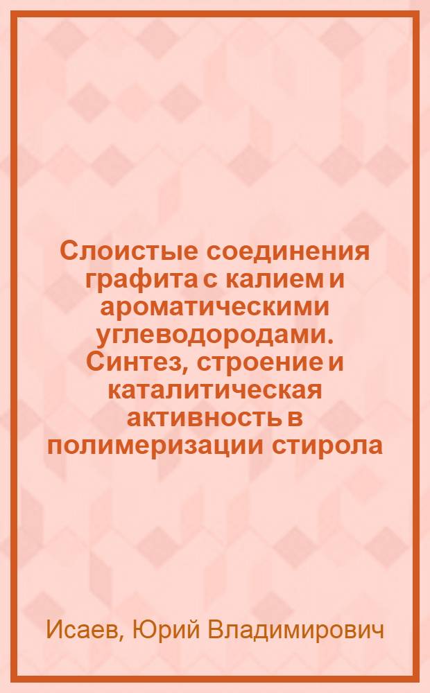 Слоистые соединения графита с калием и ароматическими углеводородами. Синтез, строение и каталитическая активность в полимеризации стирола : Автореф. дис. на соиск. учен. степ. канд. хим. наук : (02.00.08)