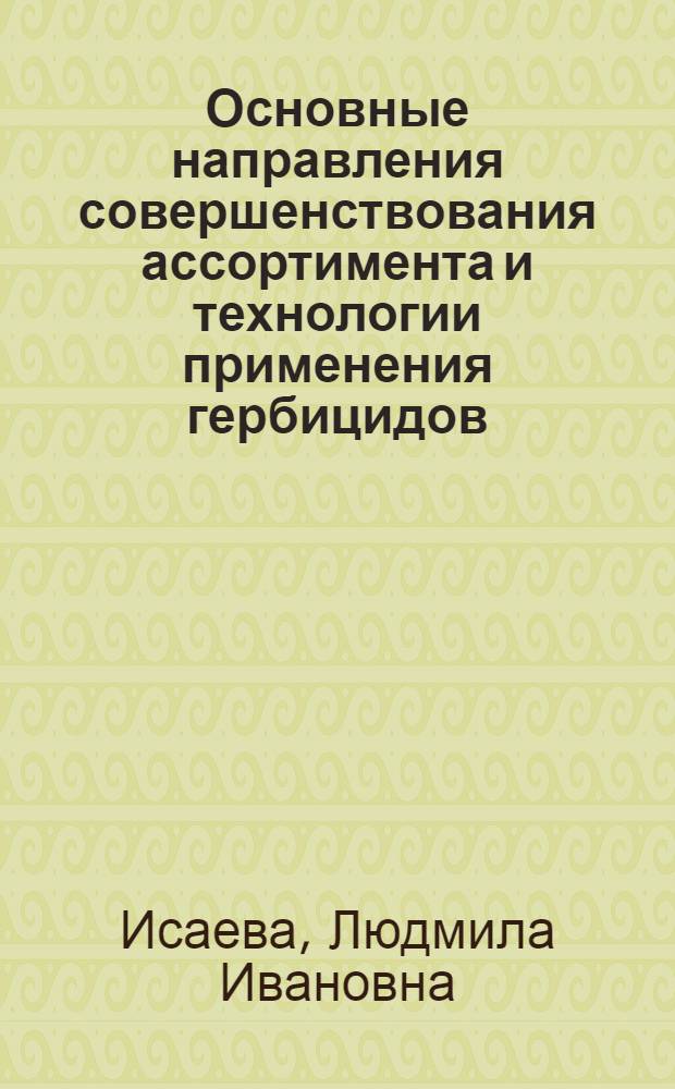 Основные направления совершенствования ассортимента и технологии применения гербицидов